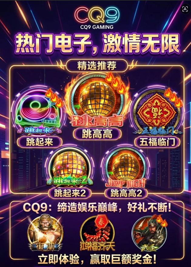 CQ9电子游戏（CQ9 Gaming CQ9）CQ9电子游戏